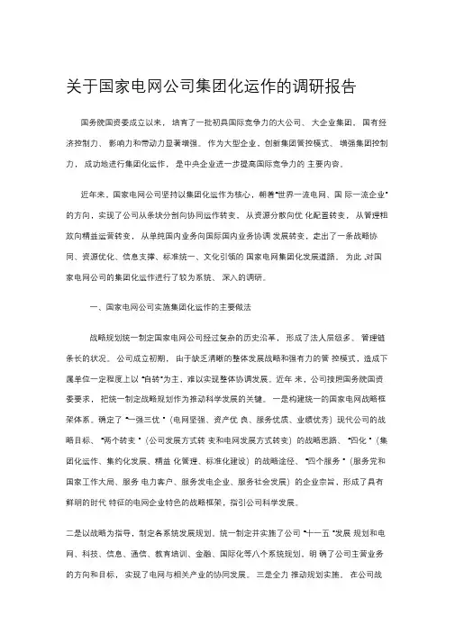 关于国家电网公司集团化运作调研报告