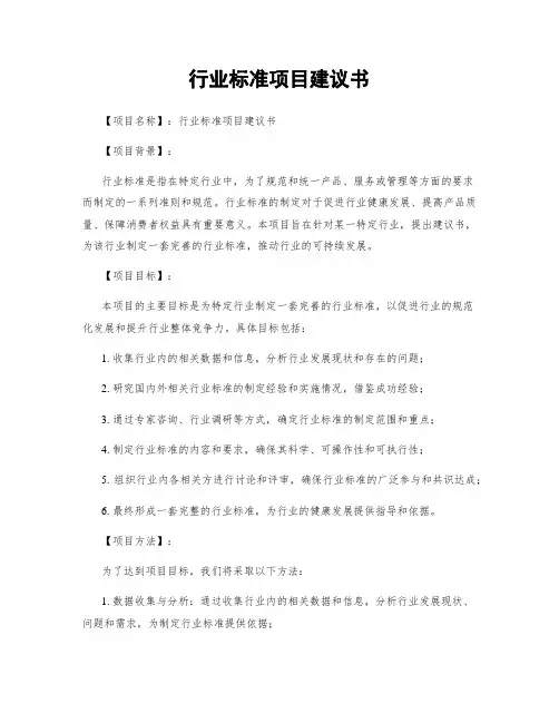 行业标准项目建议书