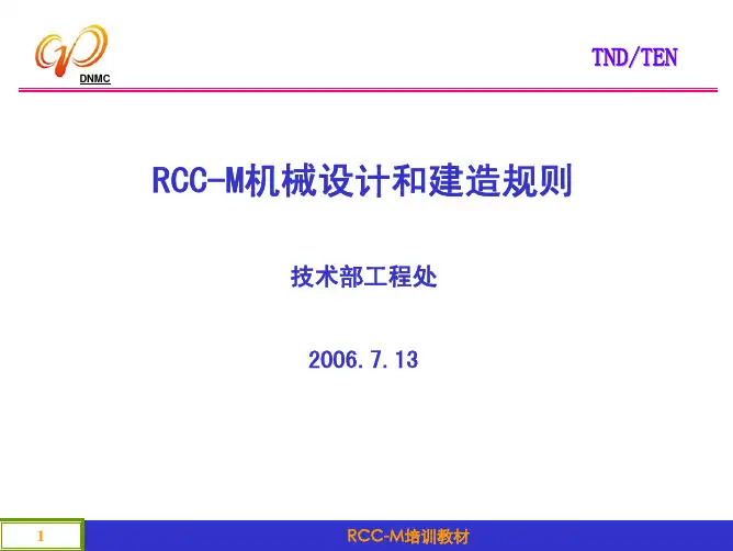 RCC-M培训教材