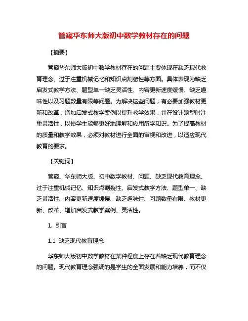 管窥华东师大版初中数学教材存在的问题