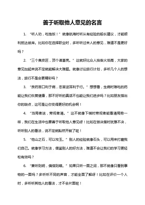 善于听取他人意见的名言