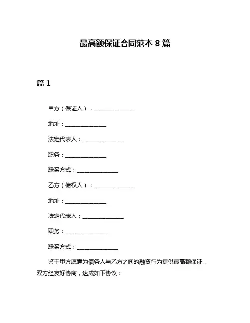 最高额保证合同范本8篇