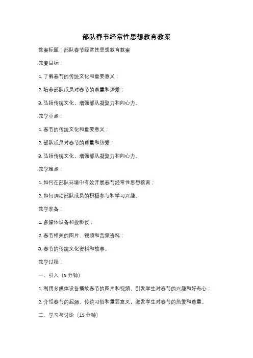 部队春节经常性思想教育教案