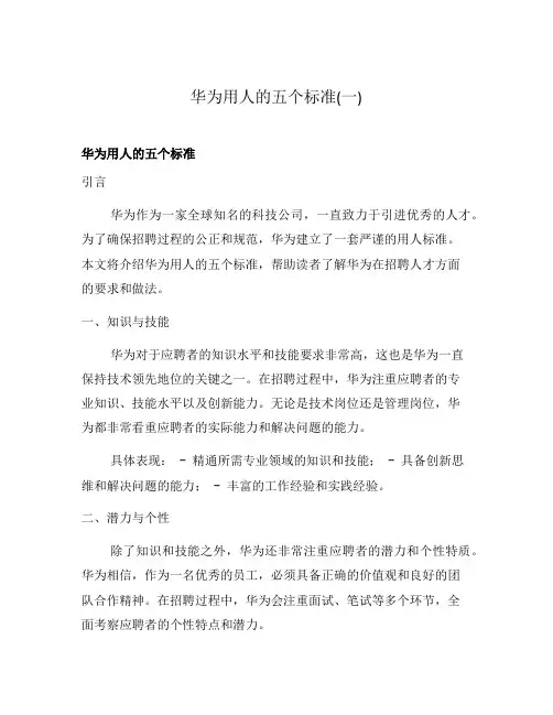 华为用人的五个标准(一)