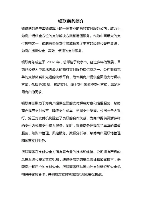 银联商务简介