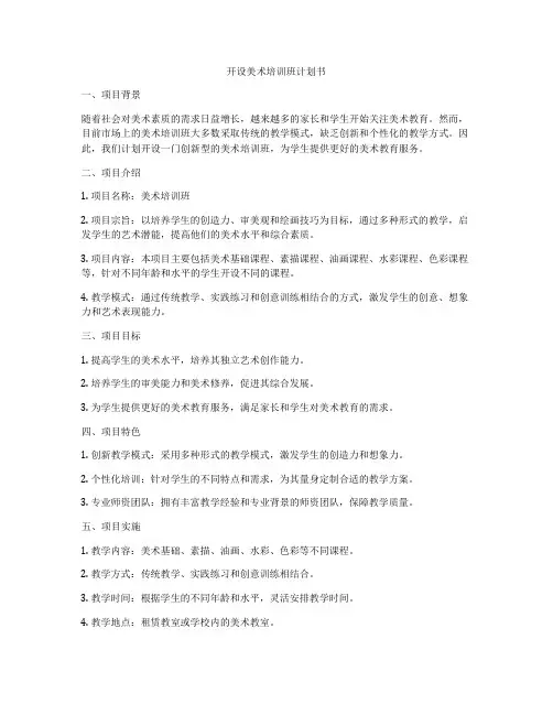 开设美术培训班计划书