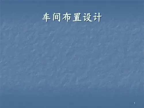 车间生产线布局ppt课件