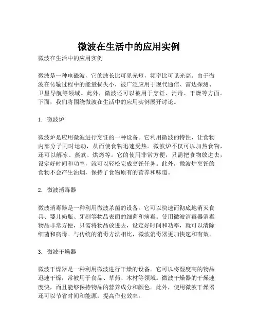 微波在生活中的应用实例