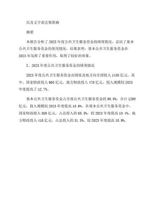 2024年度公共卫生服务资金—基本公共卫生服务资金绩效评价报告