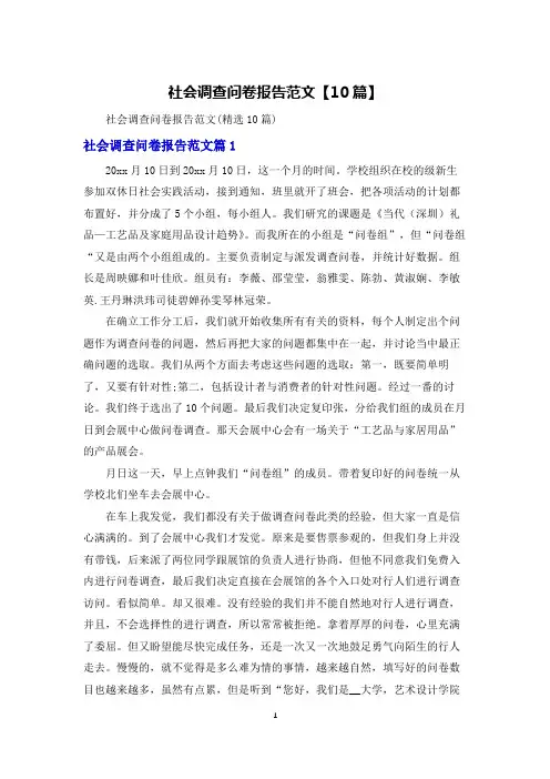 社会调查问卷报告范文【10篇】