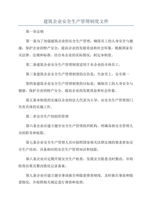 建筑企业安全生产管理制度文件