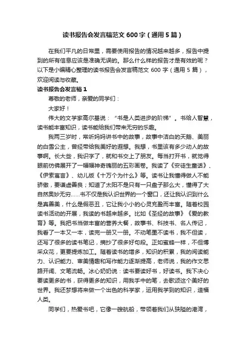 读书报告会发言稿范文600字（通用5篇）