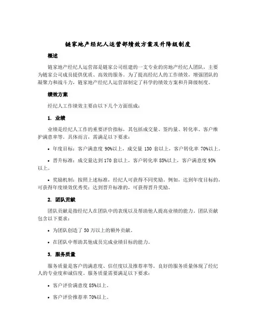 链家地产经纪人运营部绩效方案及升降级制度