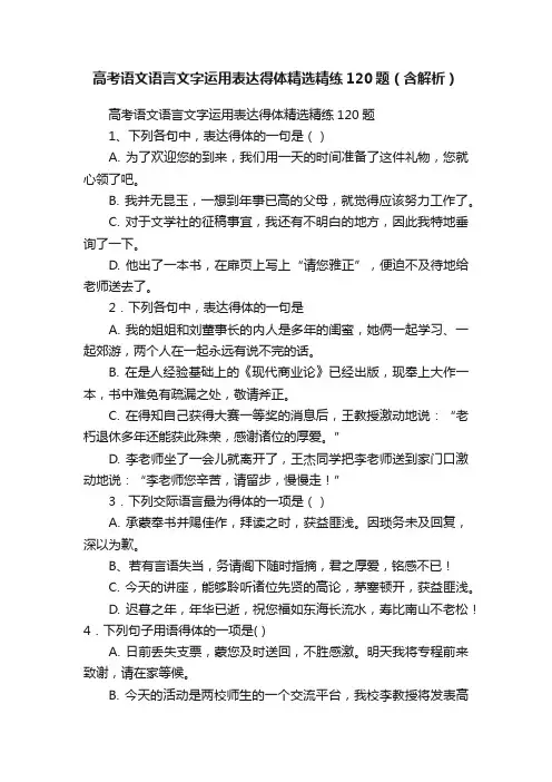 高考语文语言文字运用表达得体精选精练120题（含解析）