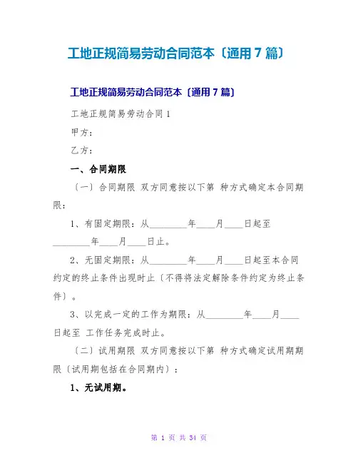 工地正规简易劳动合同范本(通用7篇)