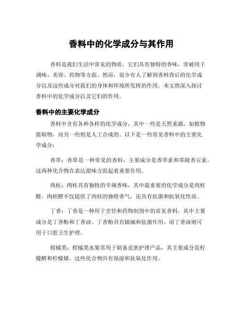 香料中的化学成分与其作用