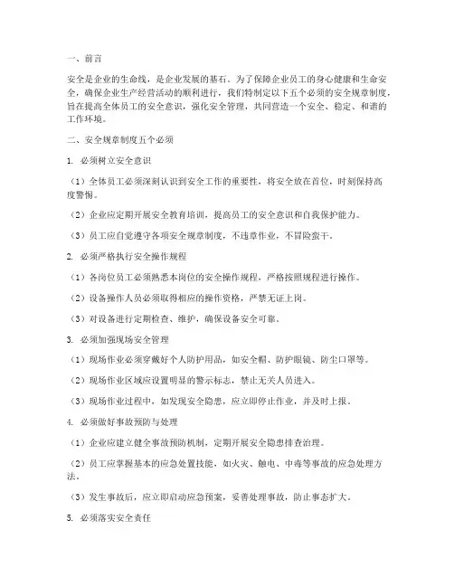 安全规章制度五个必须