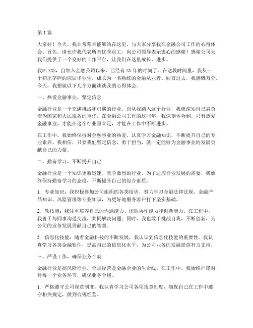 金融公司优秀员工发言稿(3篇)