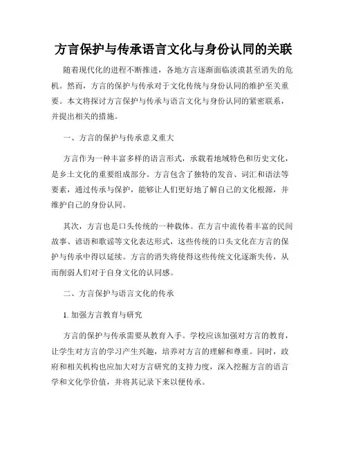 方言保护与传承语言文化与身份认同的关联