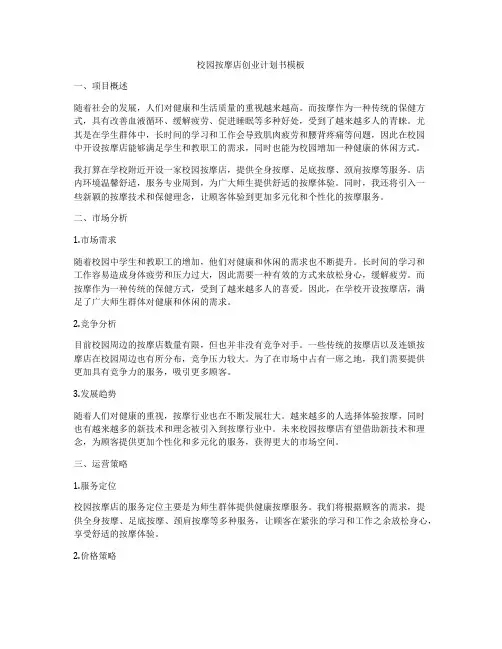 校园按摩店创业计划书模板