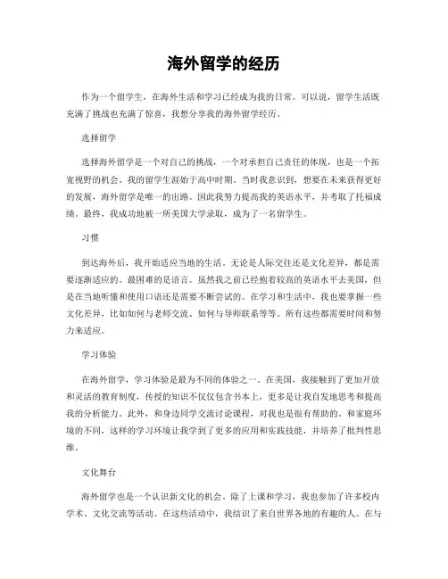 海外留学的经历