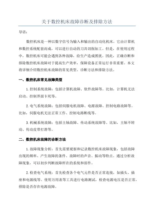 关于数控机床故障诊断及排除方法