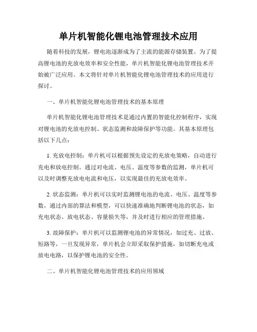 单片机智能化锂电池管理技术应用