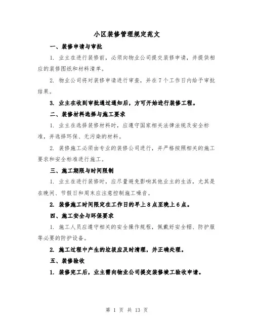 小区装修管理规定范文（4篇）