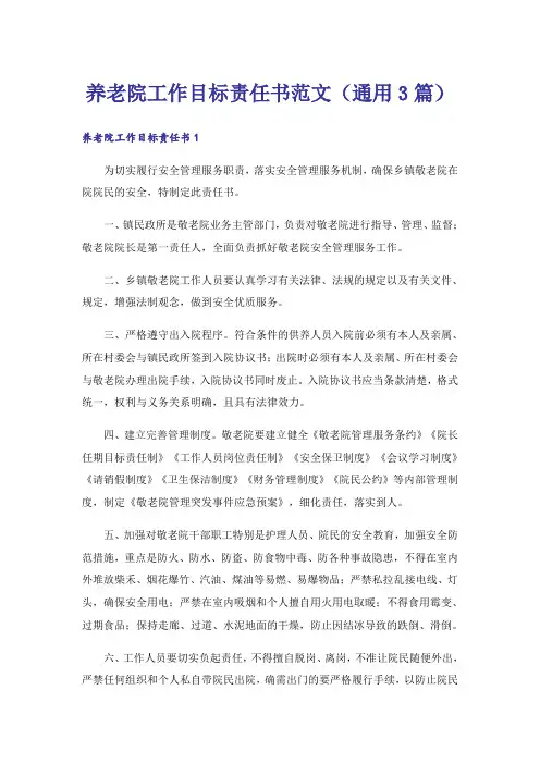 养老院工作目标责任书范文（通用3篇）
