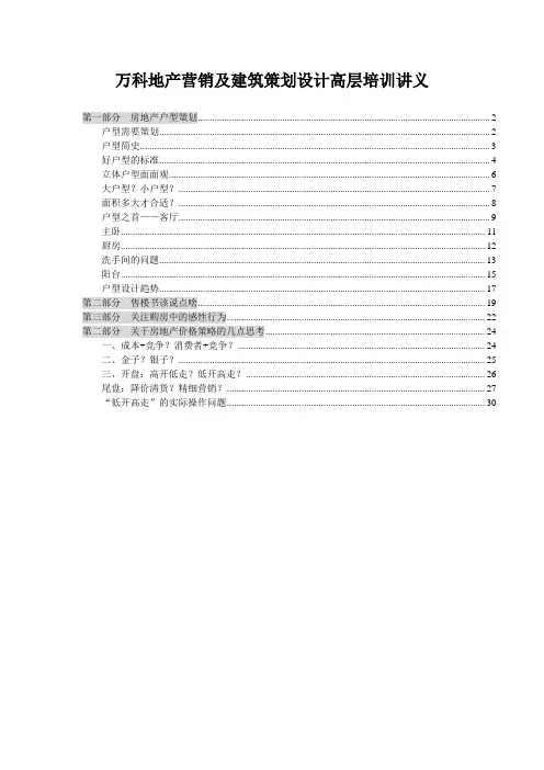 万科地产营销及建筑策划设计高层培训讲义