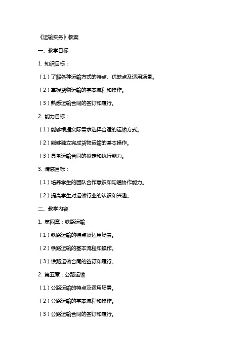 《运输实务》教案