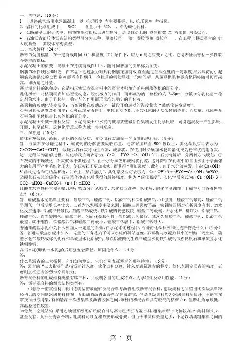 2019-2019年道路建筑材料考试试题(删减版)共10页word资料