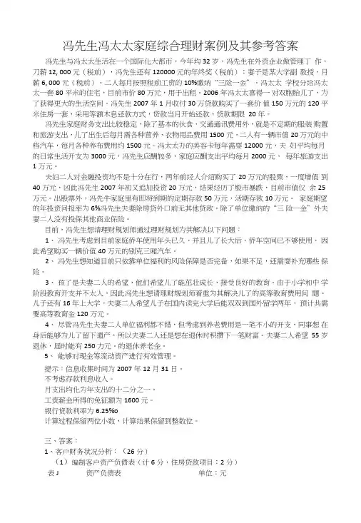 冯先生冯太太家庭综合理财案例及其参考答案.doc