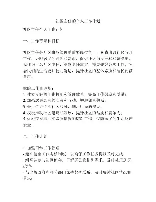 社区主任的个人工作计划