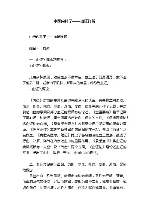 中医内科学——血证详解