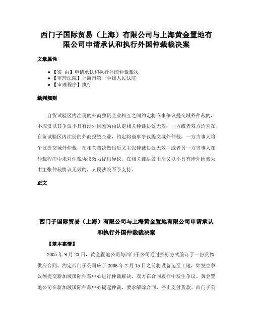 西门子国际贸易（上海）有限公司与上海黄金置地有限公司申请承认和执行外国仲裁裁决案