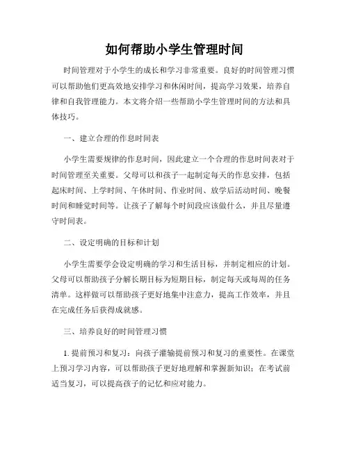 如何帮助小学生管理时间
