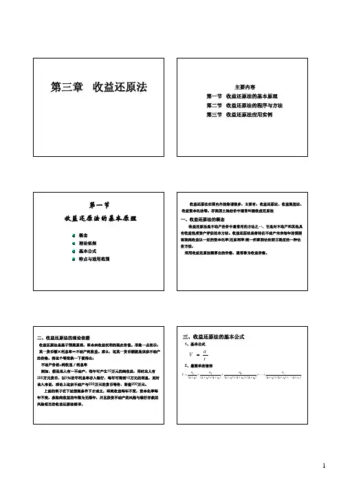 土地估价之收益还原法