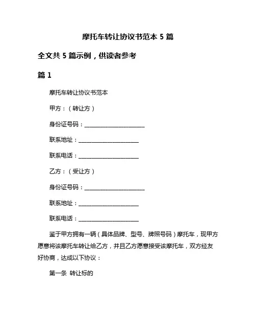 摩托车转让协议书范本5篇