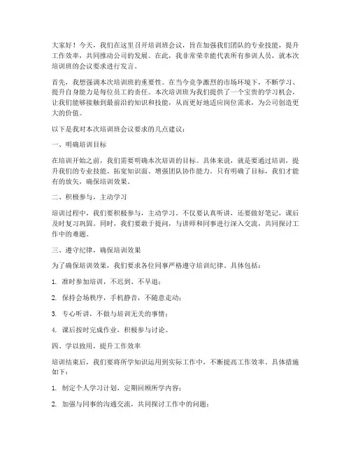 培训班会议要求发言稿范文