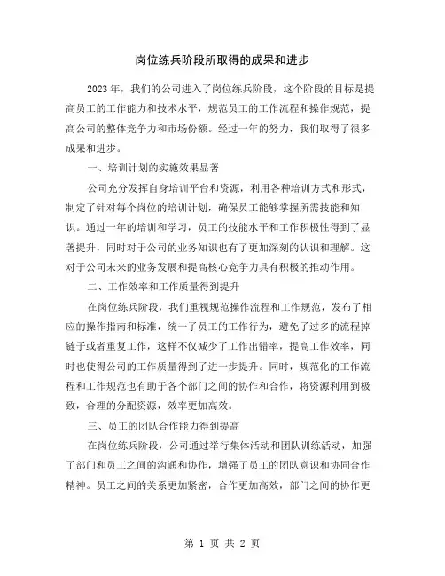 岗位练兵阶段所取得的成果和进步