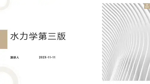 水力学第三版PPT模板
