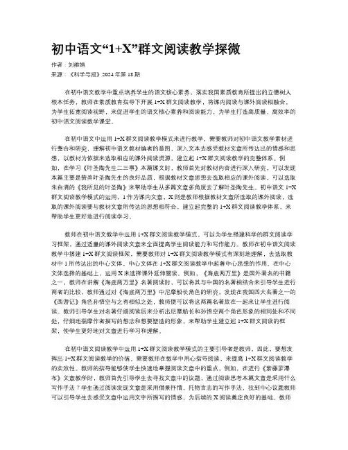 初中语文“1+X”群文阅读教学探微