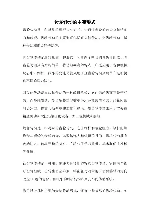 齿轮传动的主要形式