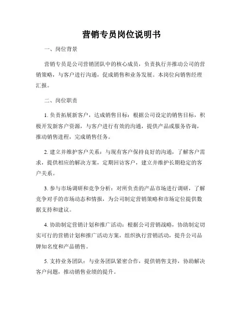 营销专员岗位说明书