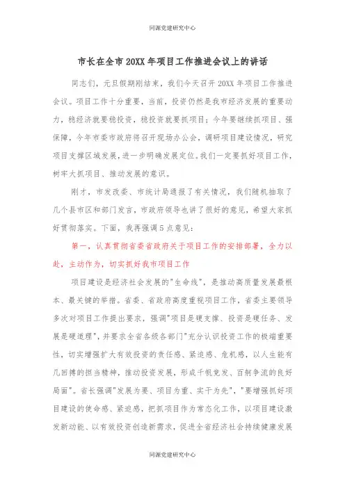 市长在全市20XX年项目工作推进会议上的讲话