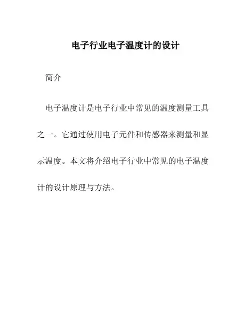 电子行业电子温度计的设计