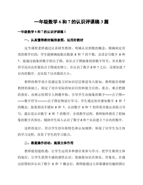 一年级数学6和7的认识评课稿3篇