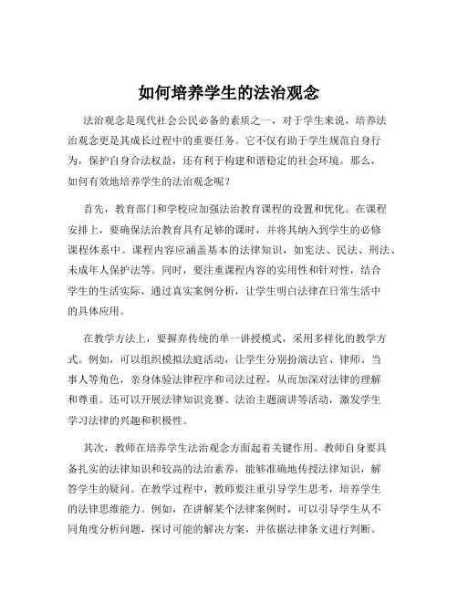 如何培养学生的法治观念