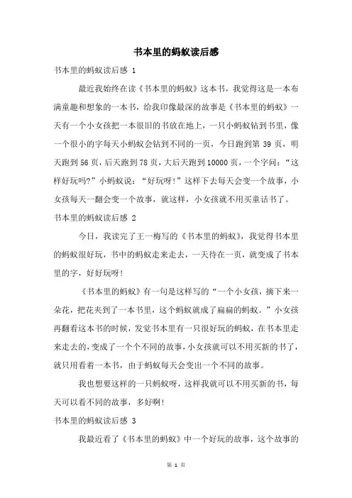 书本里的蚂蚁读后感 
